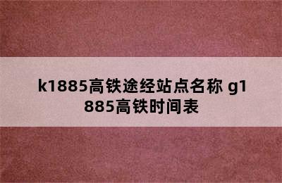 k1885高铁途经站点名称 g1885高铁时间表